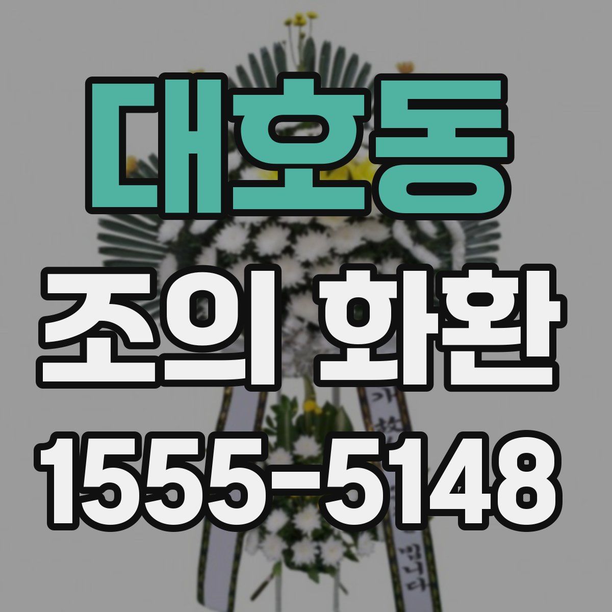 대호동 조의 화환