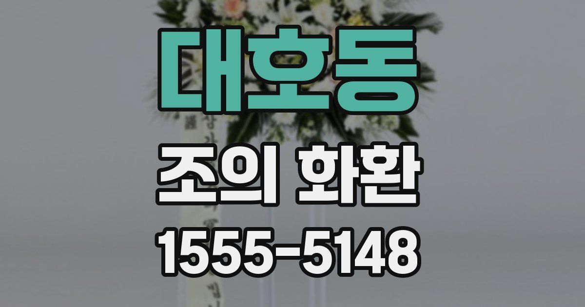 대호동 조의 화환
