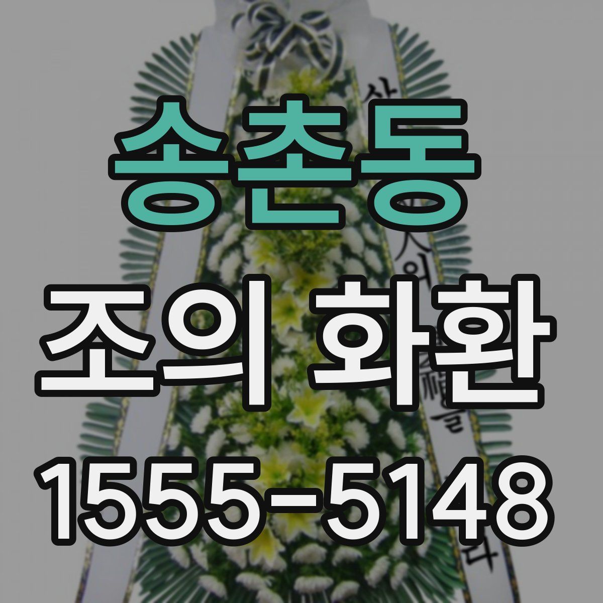 송촌동 조의 화환