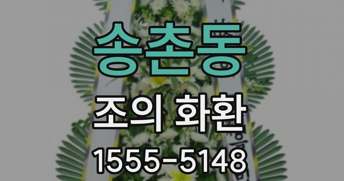 송촌동 조의 화환