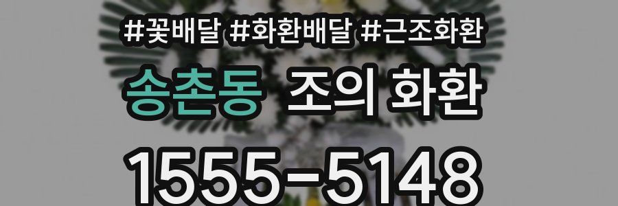 송촌동 조의 화환