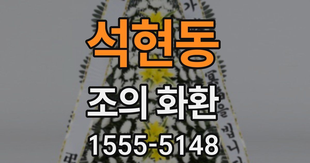 석현동 조의 화환