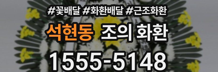 석현동 조의 화환