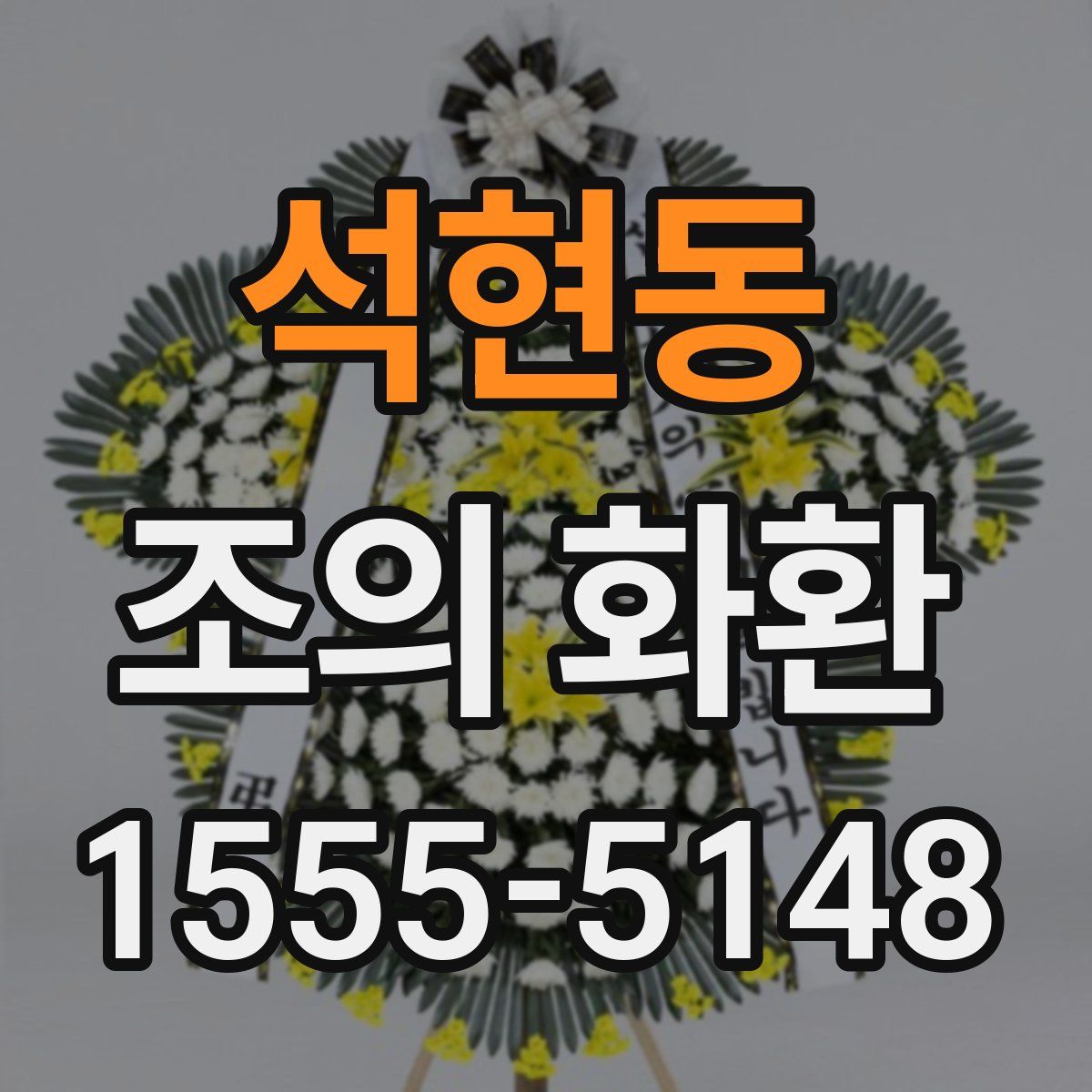 석현동 조의 화환