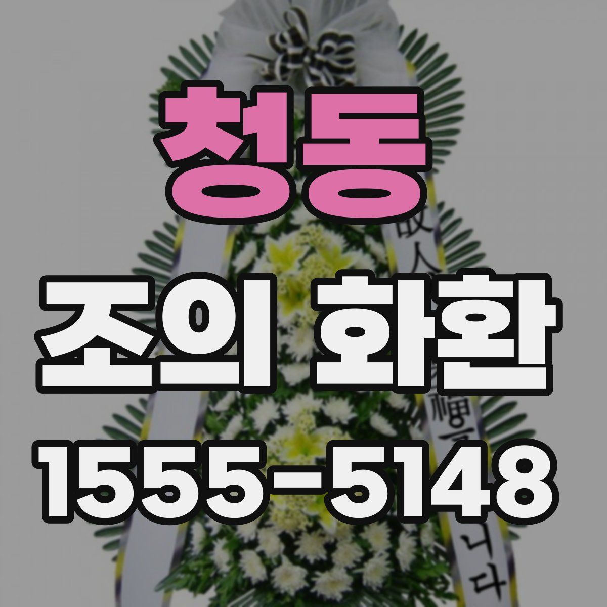 청동 조의 화환