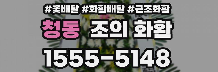 청동 조의 화환