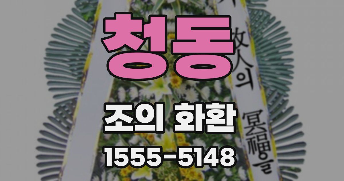 청동 조의 화환