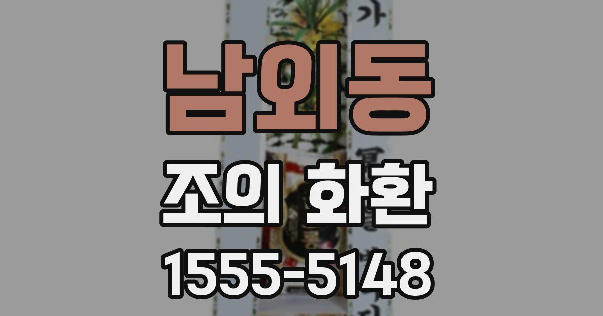 남외동 조의 화환