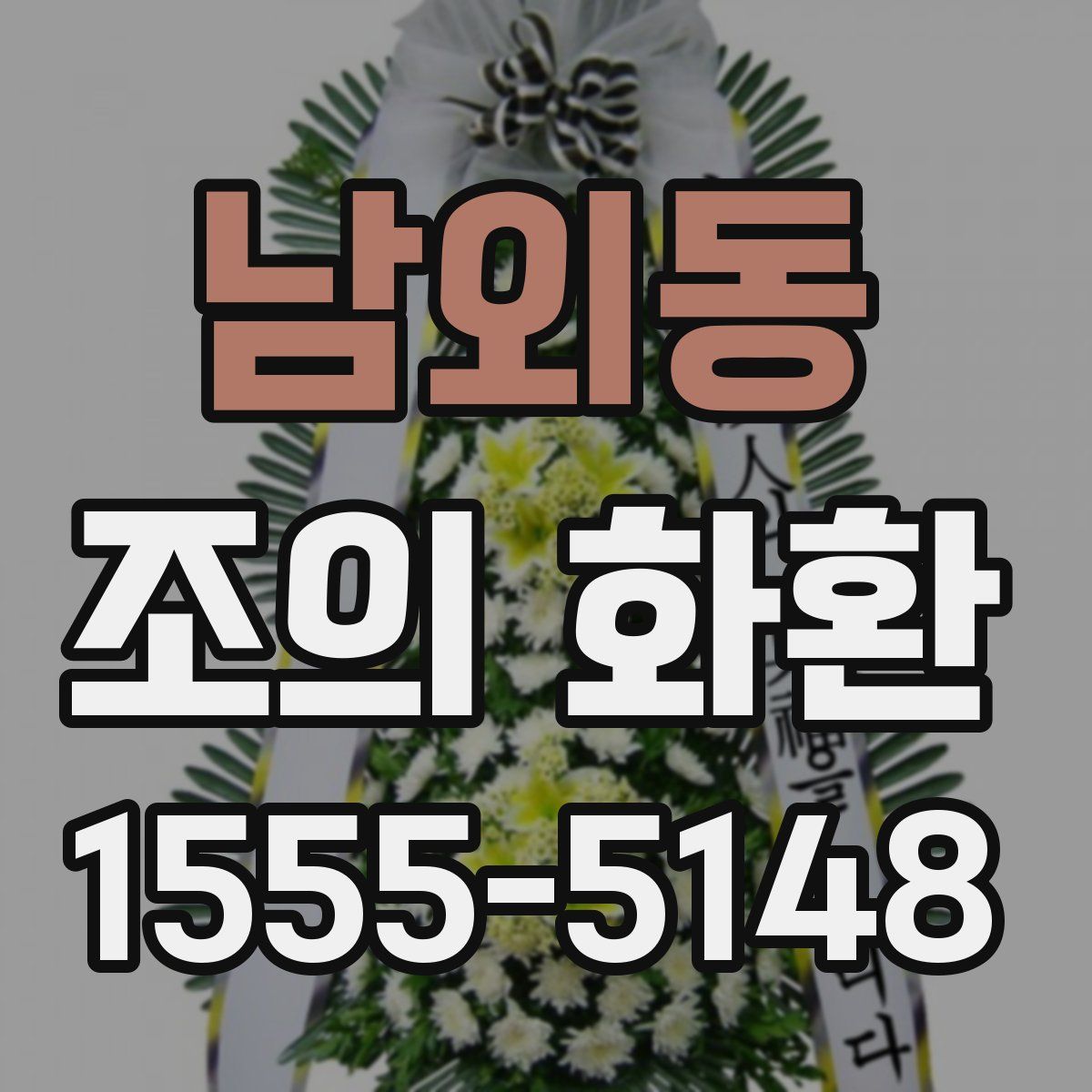 남외동 조의 화환