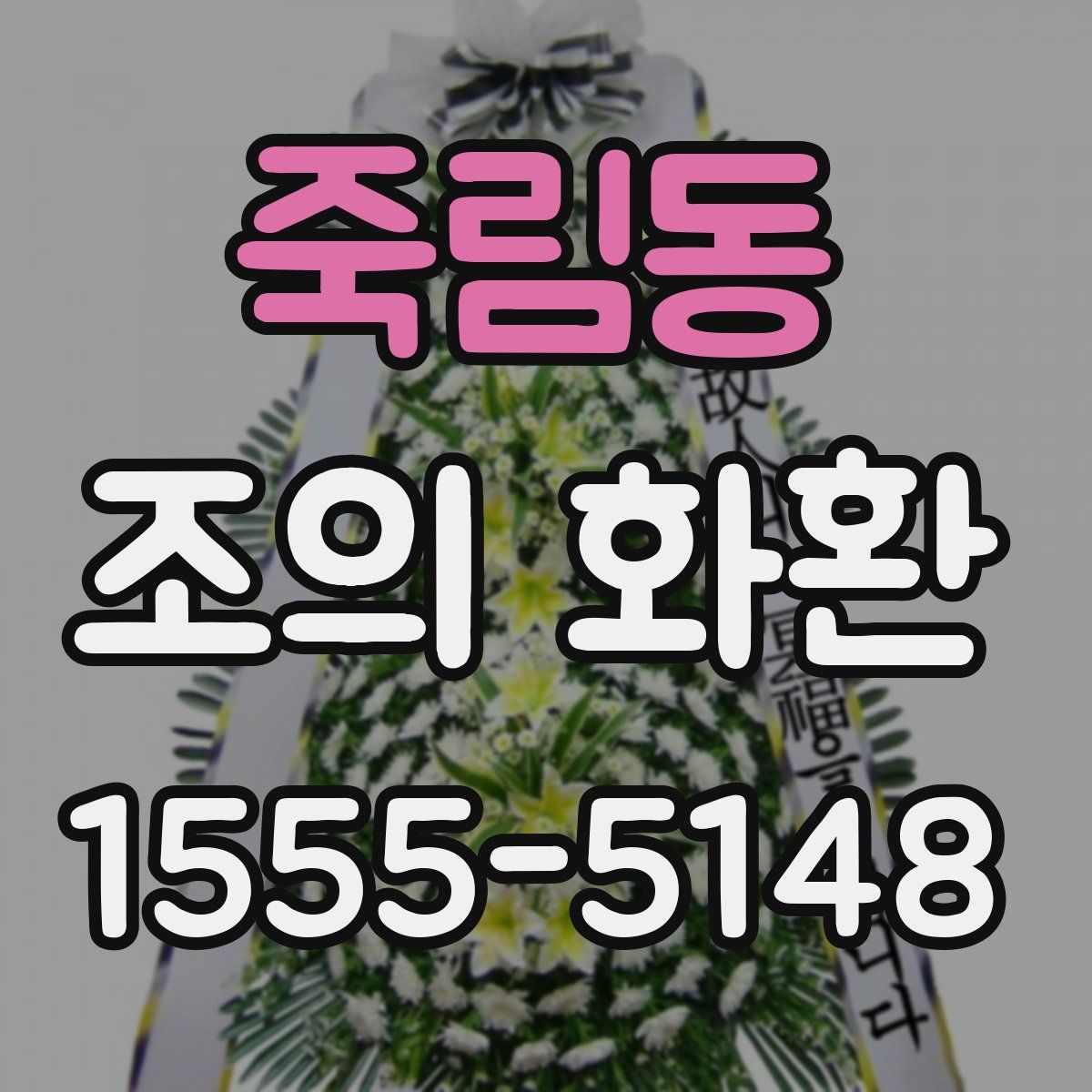죽림동 조의 화환
