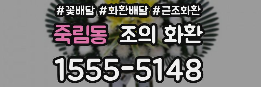 죽림동 조의 화환