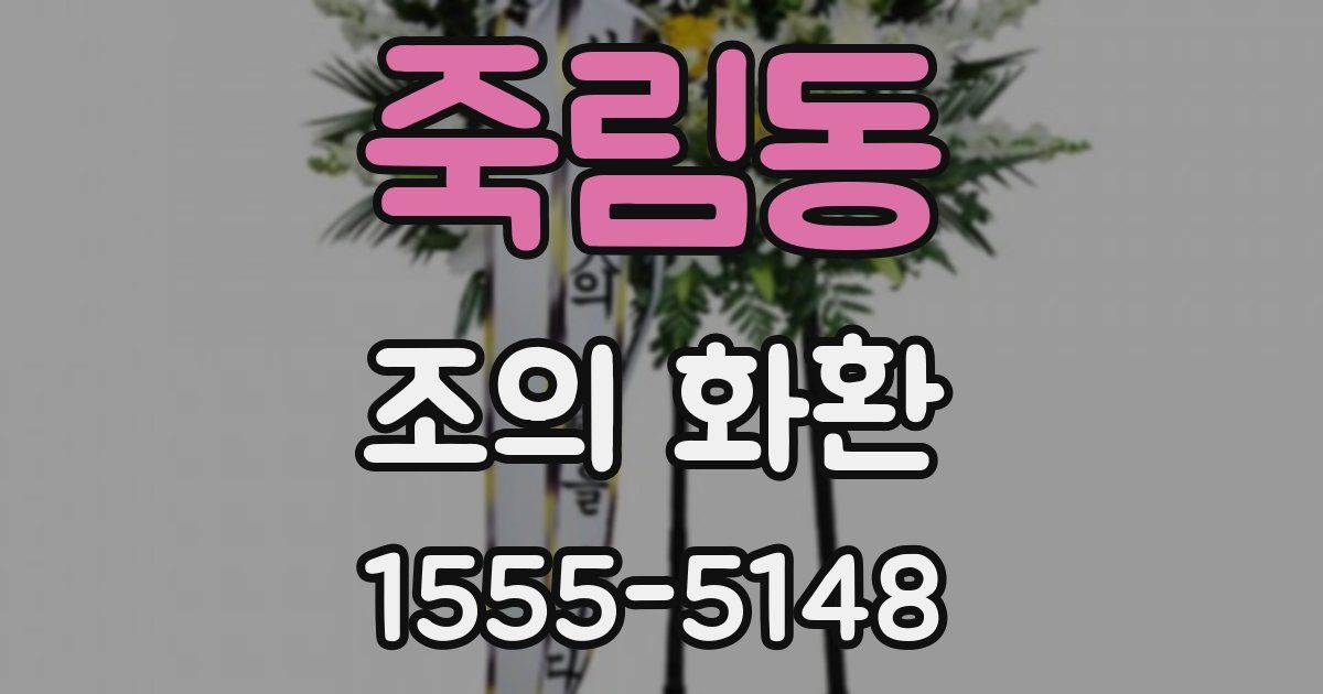 죽림동 조의 화환