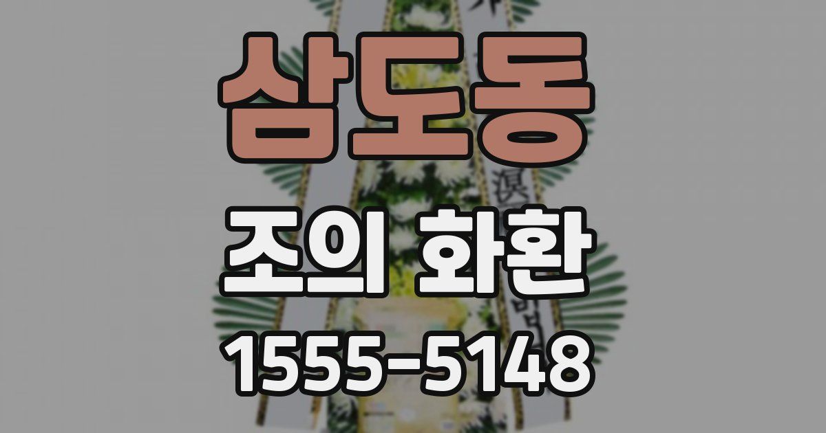 삼도동 조의 화환