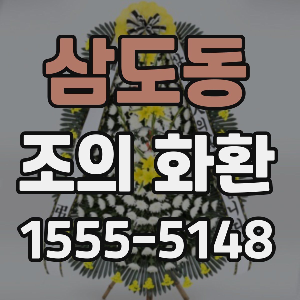 삼도동 조의 화환