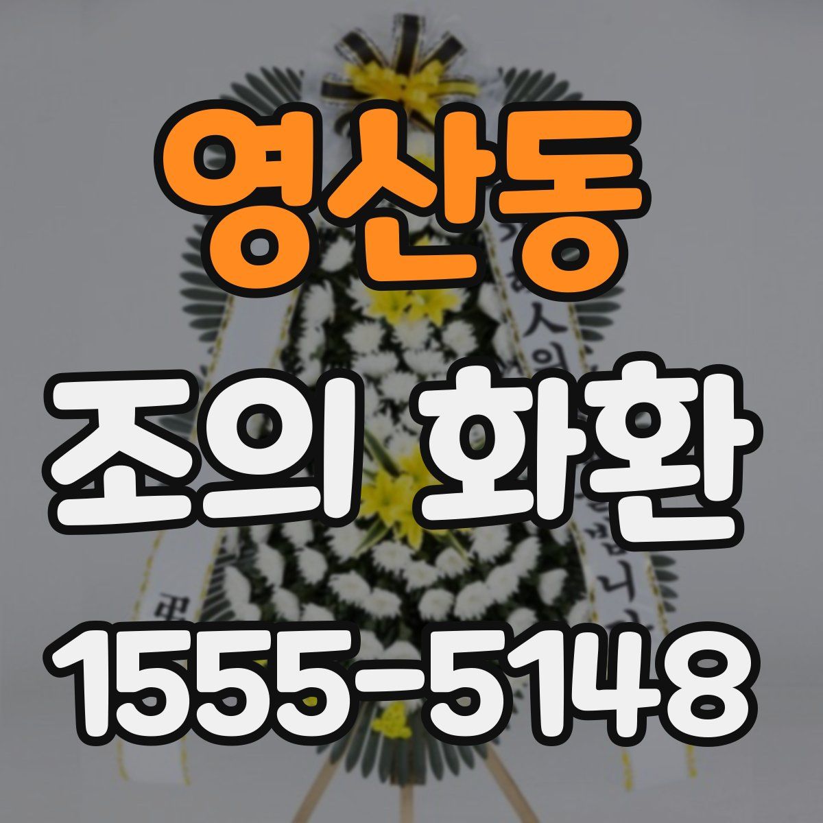영산동 조의 화환