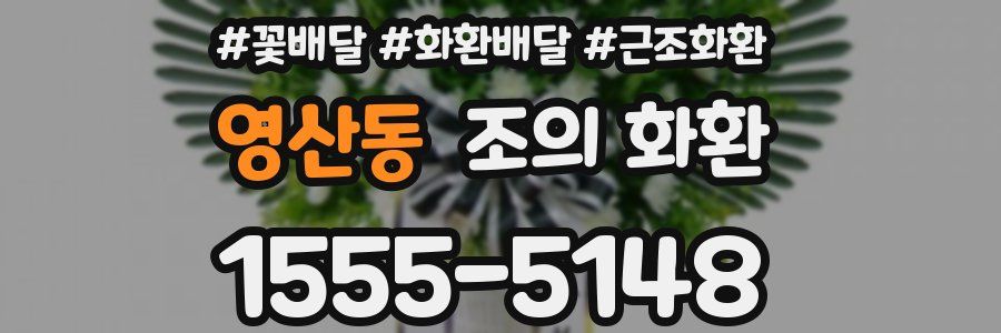 영산동 조의 화환