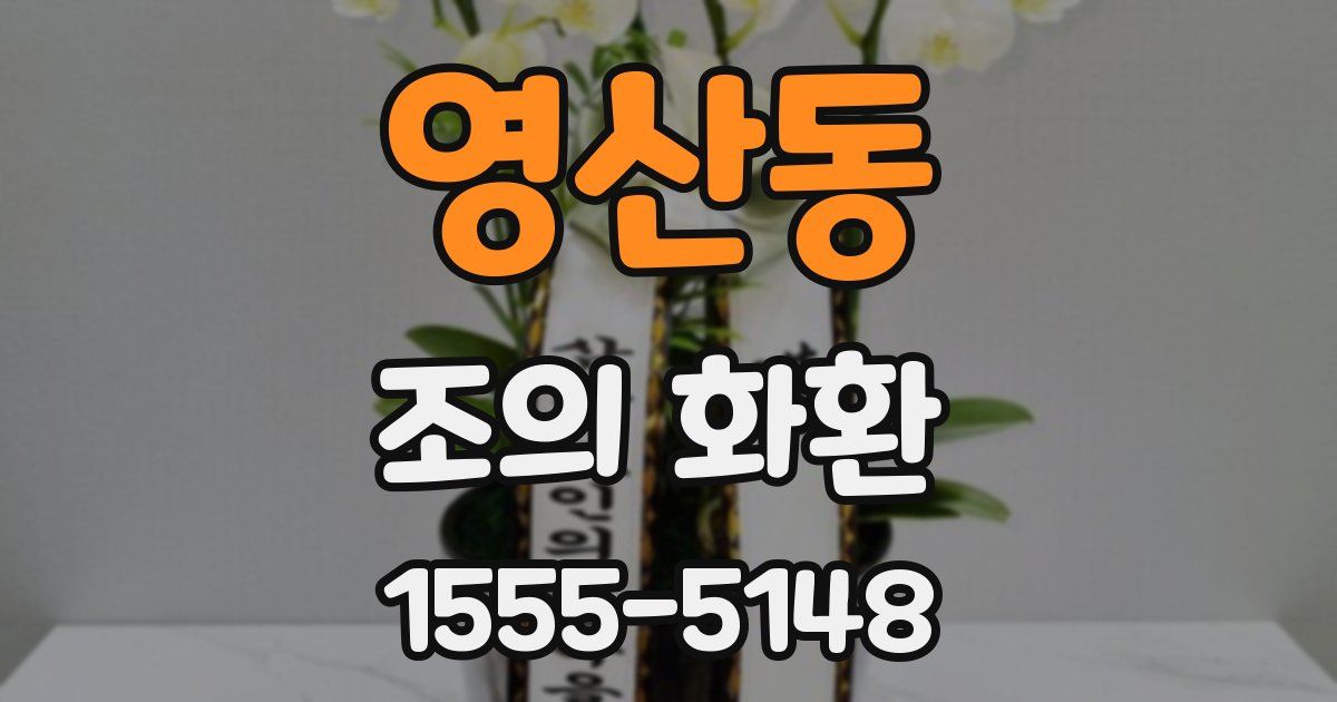 영산동 조의 화환