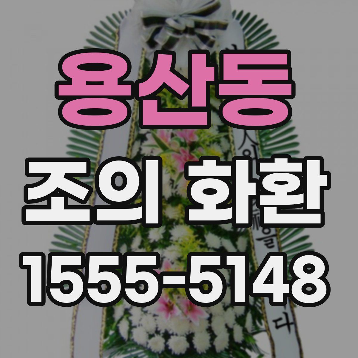 용산동 조의 화환