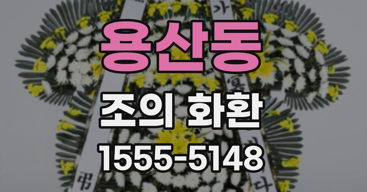 용산동 조의 화환