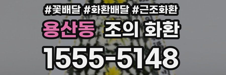 용산동 조의 화환