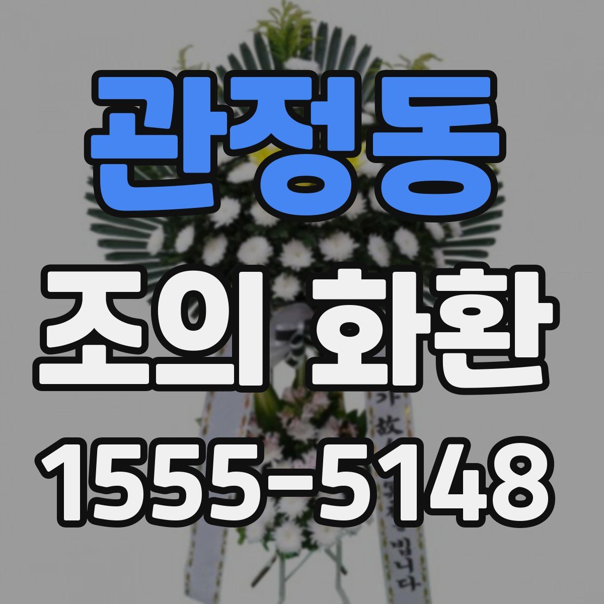 관정동 조의 화환
