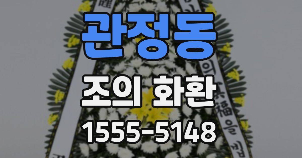 관정동 조의 화환