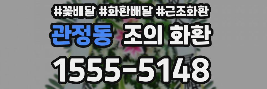 관정동 조의 화환
