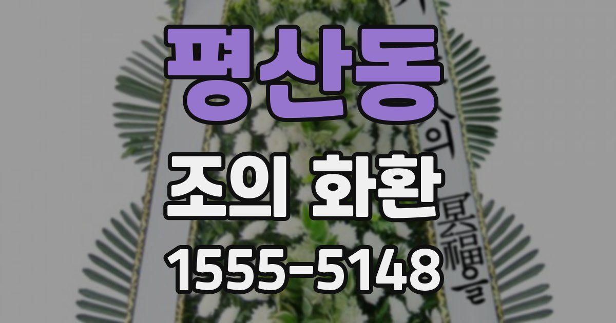 평산동 조의 화환