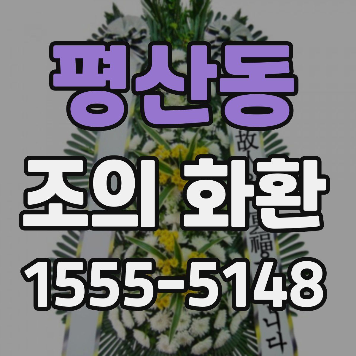 평산동 조의 화환
