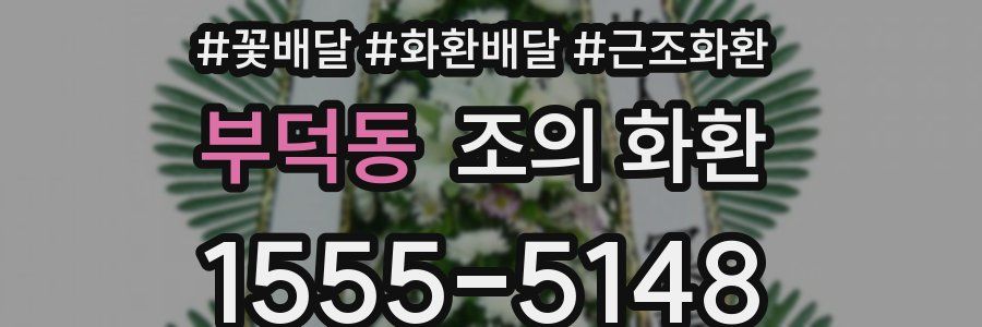 부덕동 조의 화환