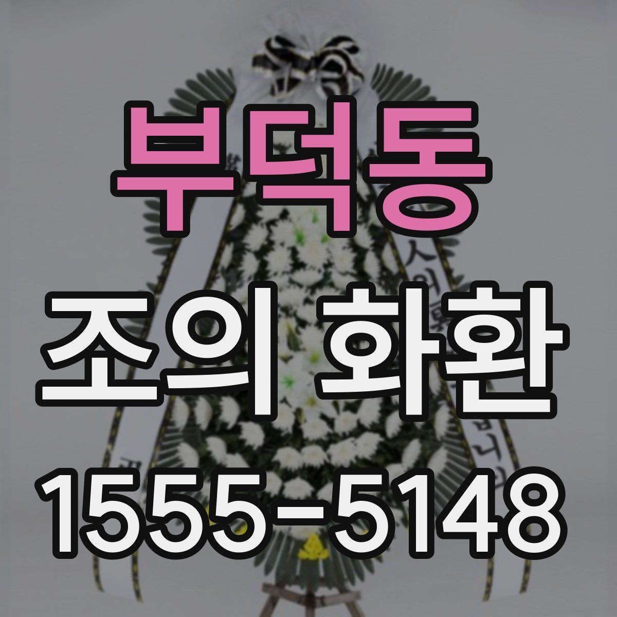 부덕동 조의 화환