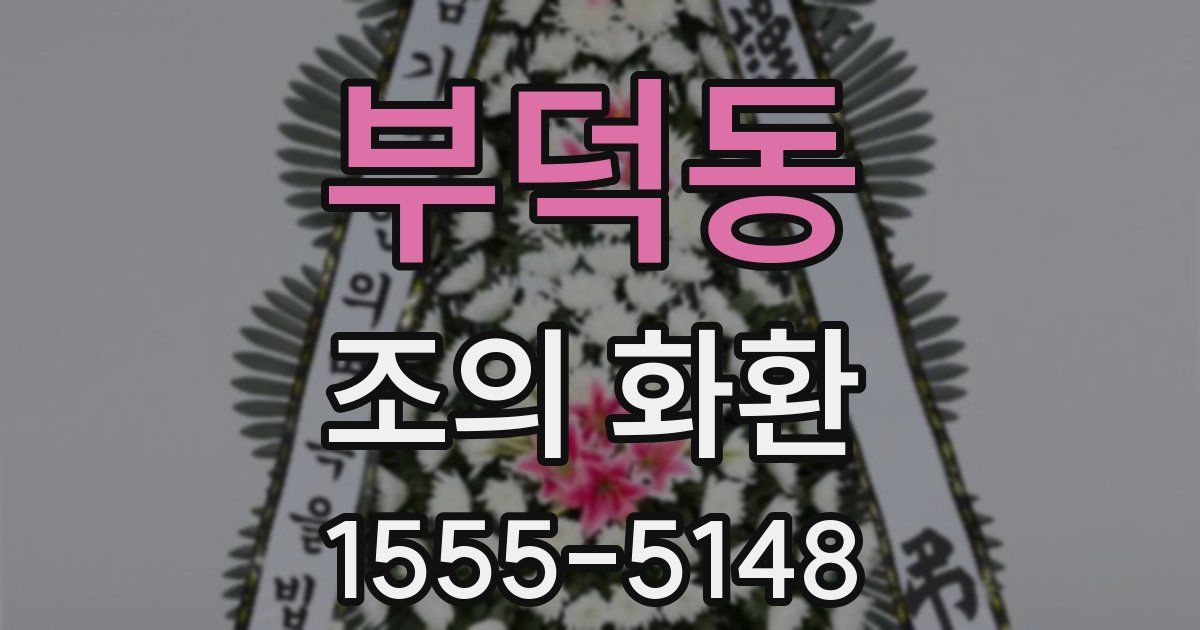부덕동 조의 화환