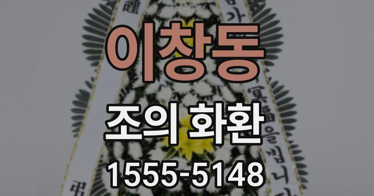 이창동 조의 화환
