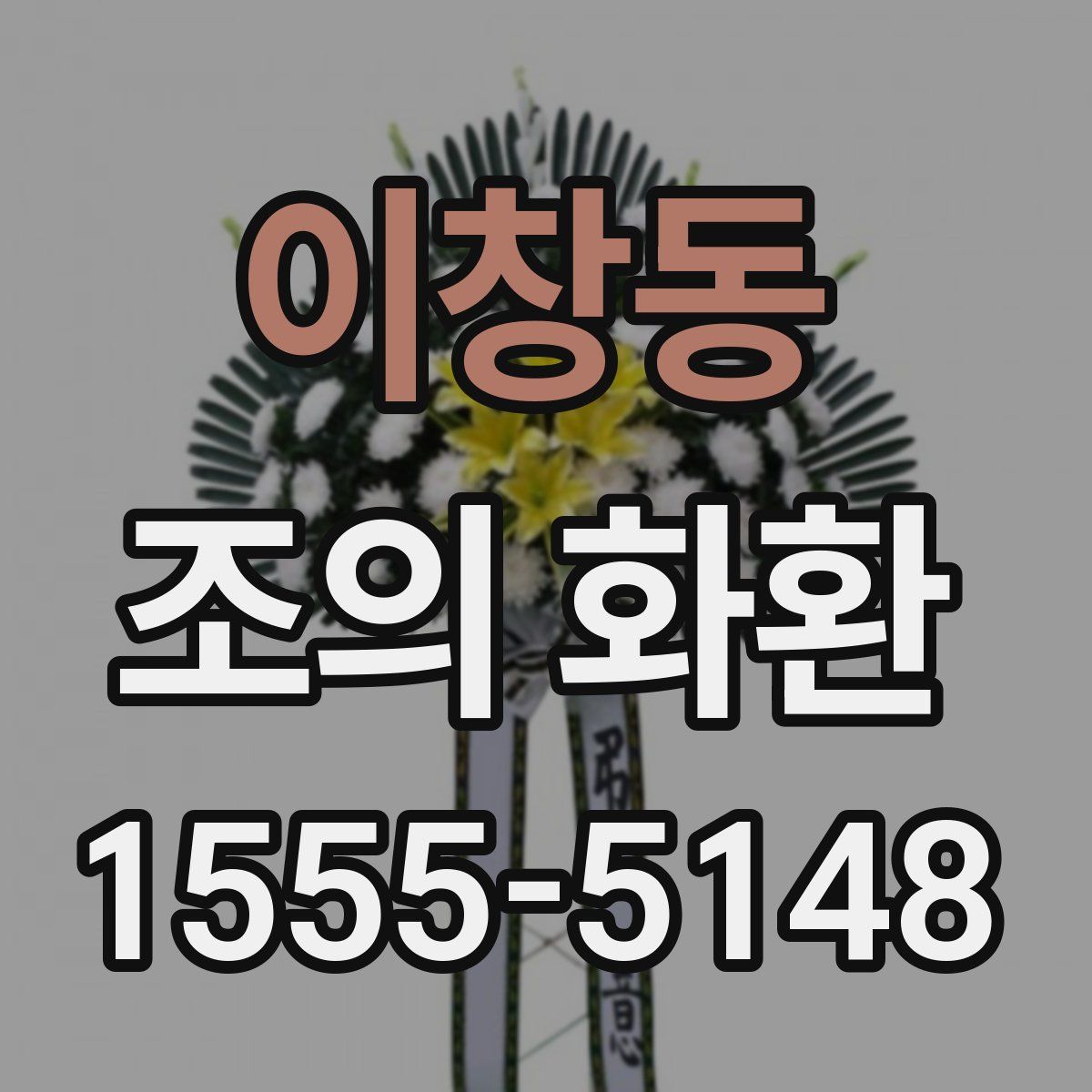 이창동 조의 화환
