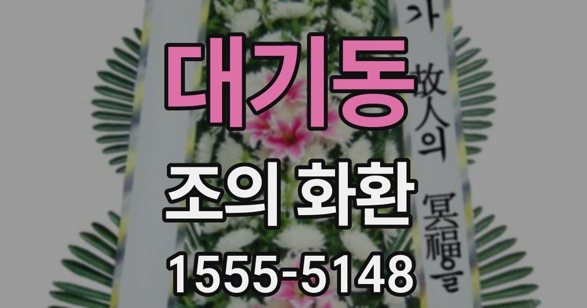 대기동 조의 화환