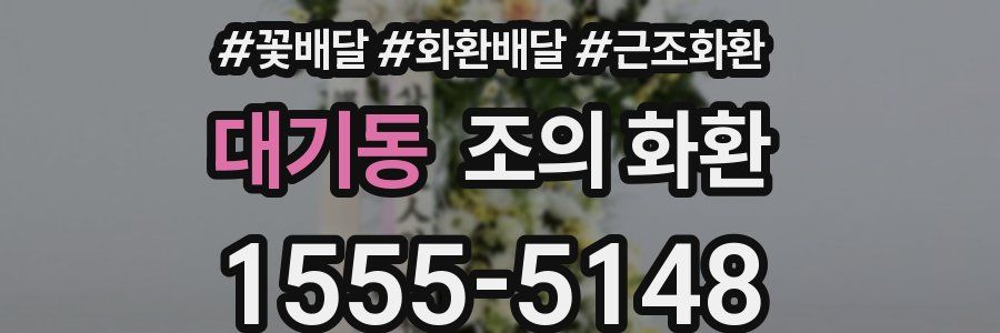 대기동 조의 화환