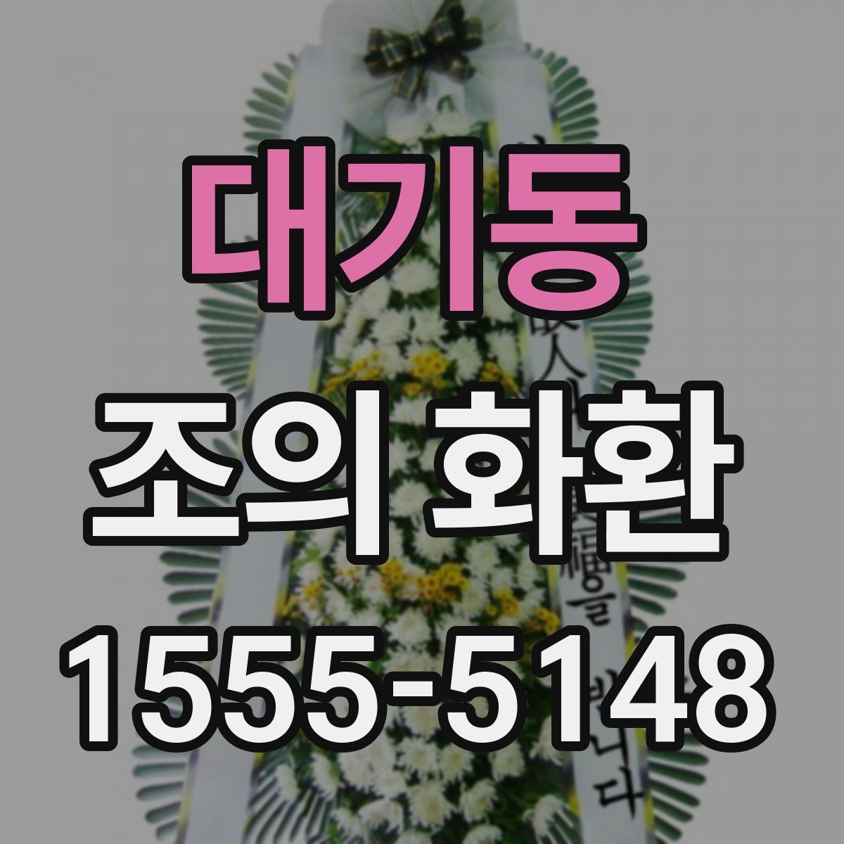 대기동 조의 화환