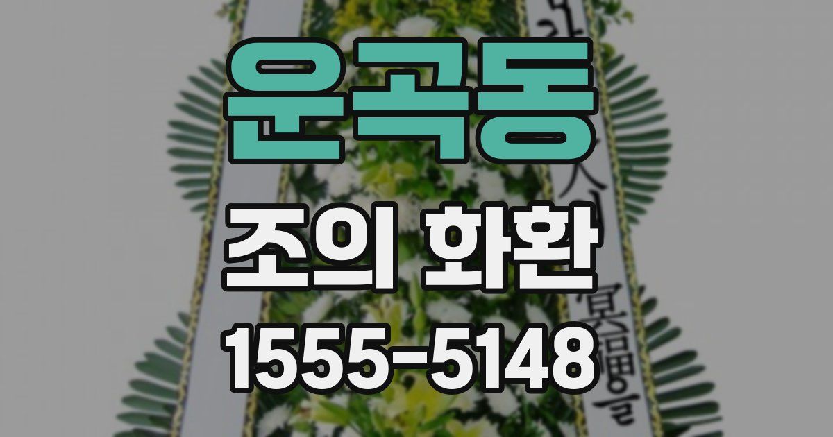 운곡동 조의 화환