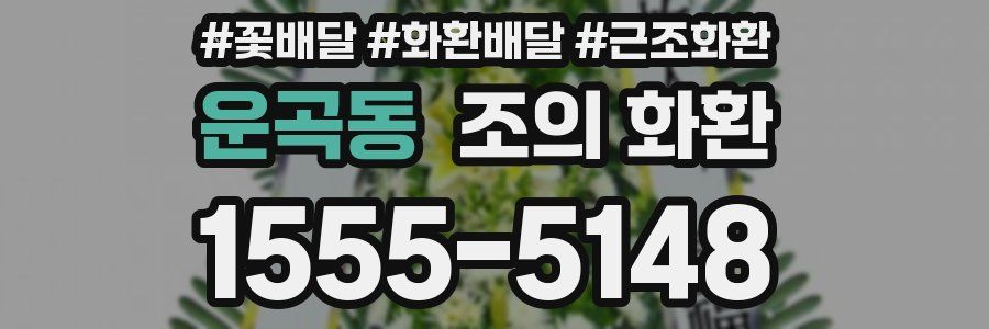 운곡동 조의 화환