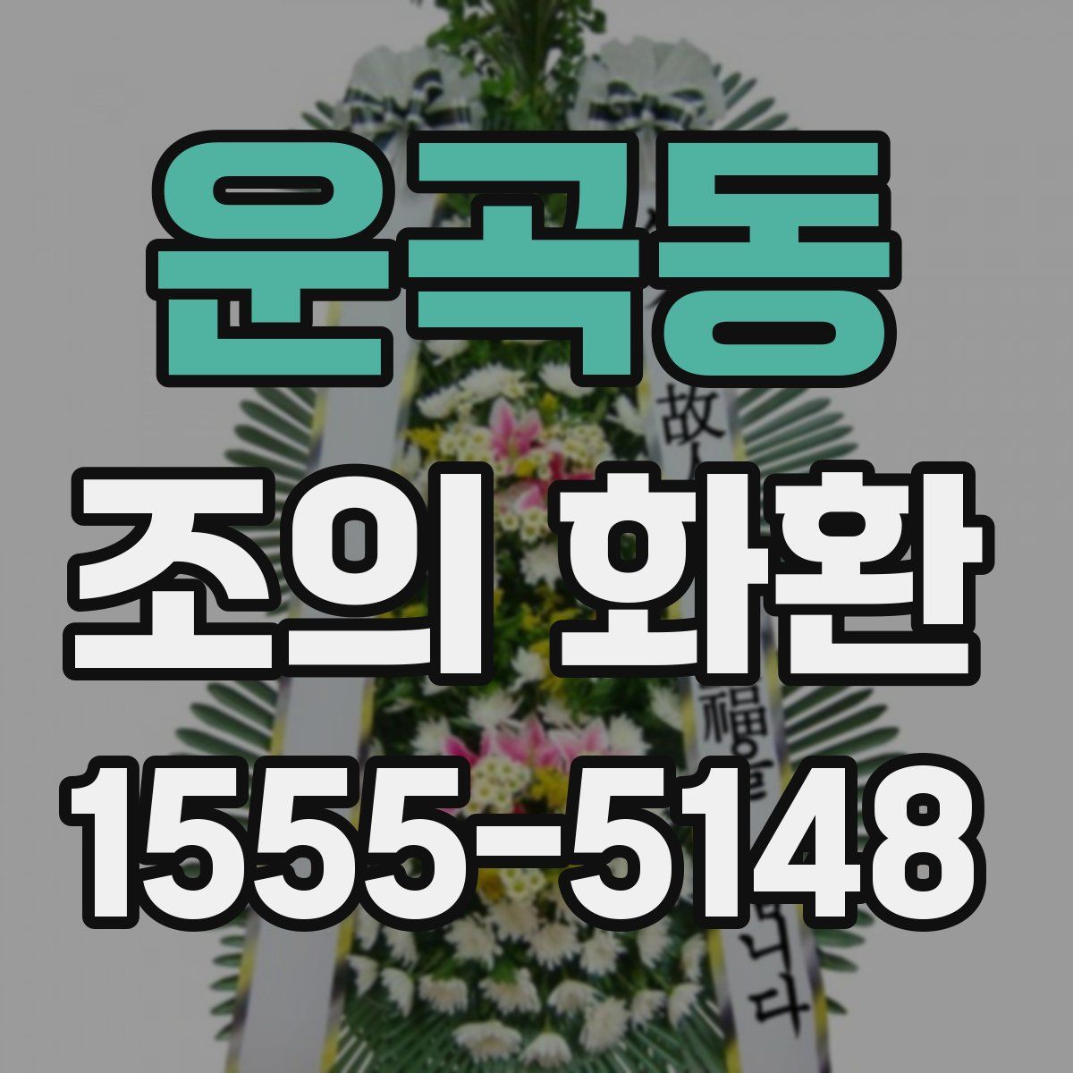 운곡동 조의 화환