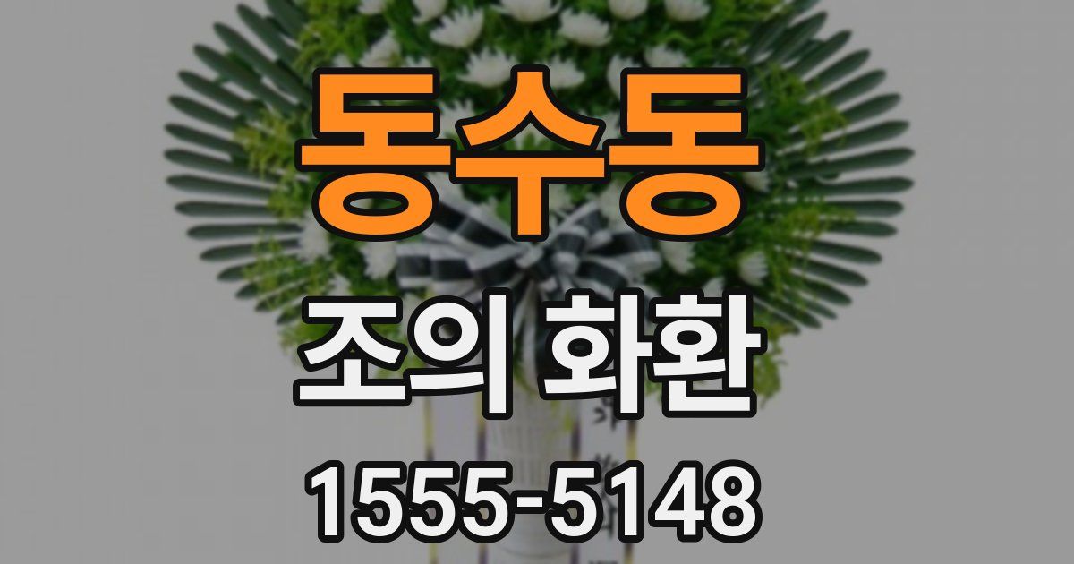 동수동 조의 화환