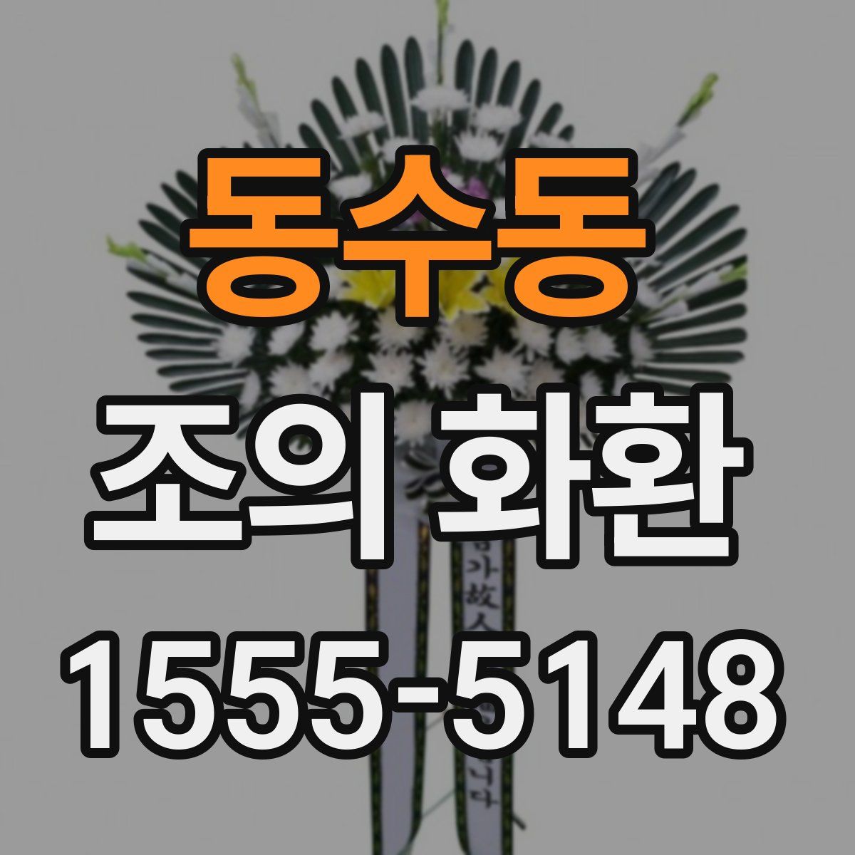 동수동 조의 화환