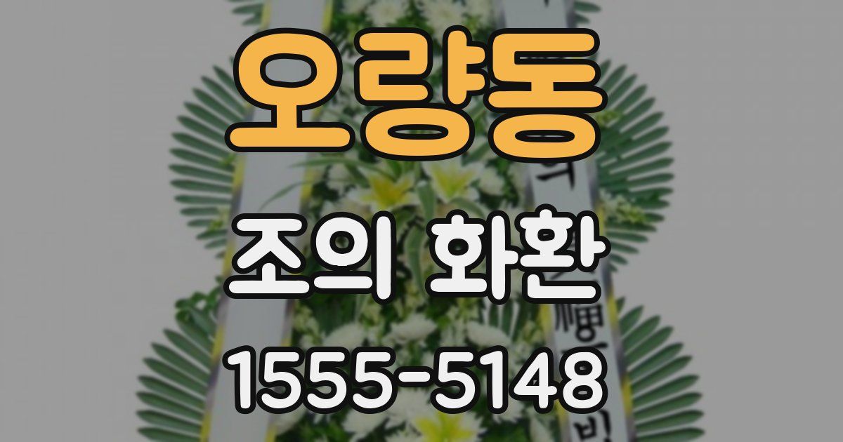 오량동 조의 화환