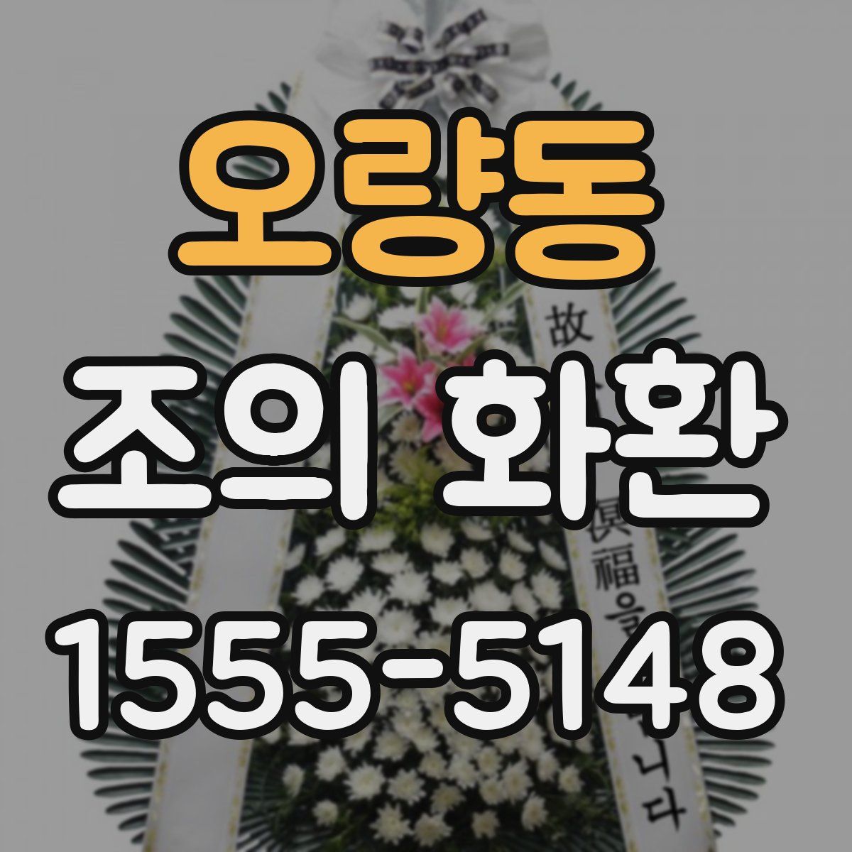 오량동 조의 화환