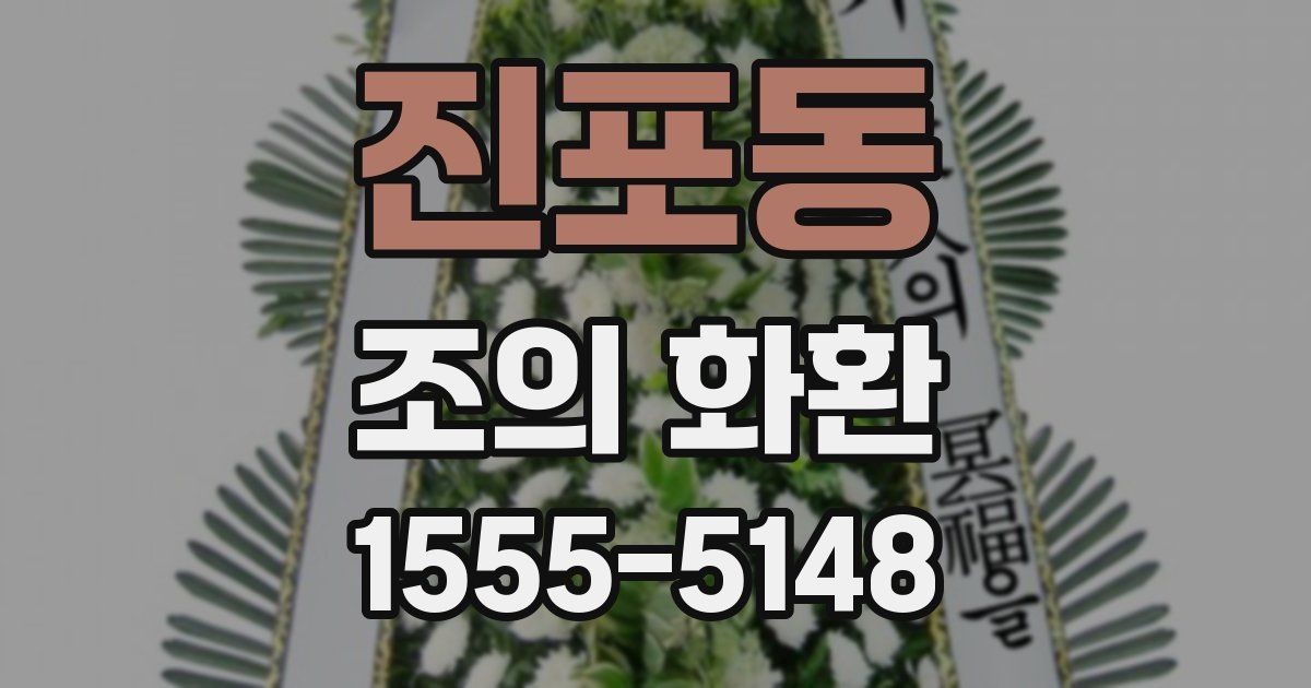 진포동 조의 화환