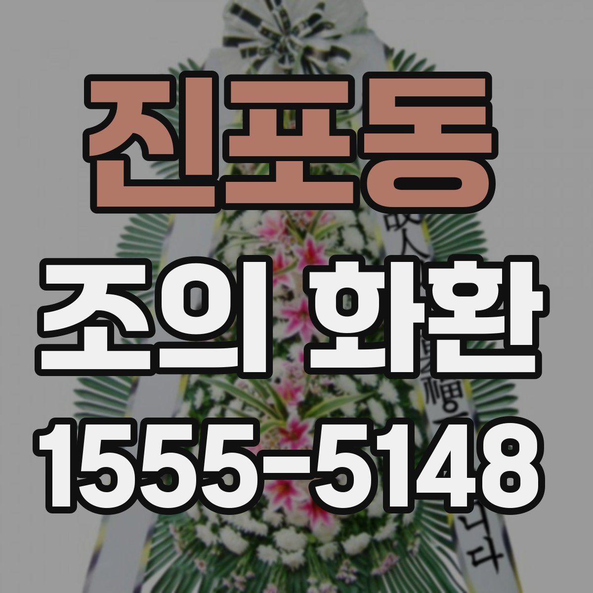 진포동 조의 화환
