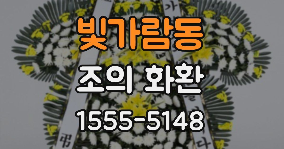 빛가람동 조의 화환