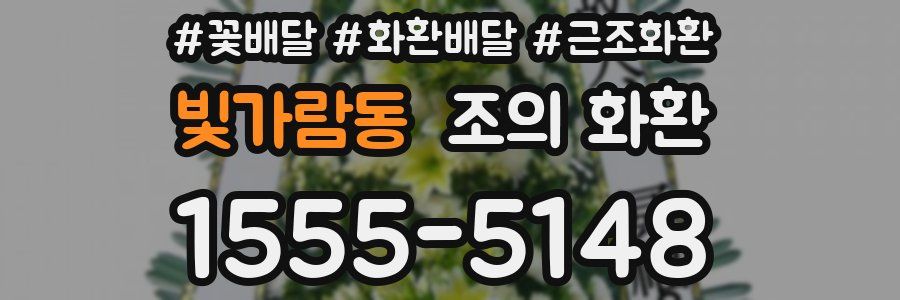 빛가람동 조의 화환