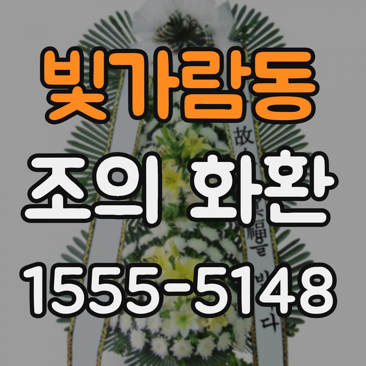 빛가람동 조의 화환