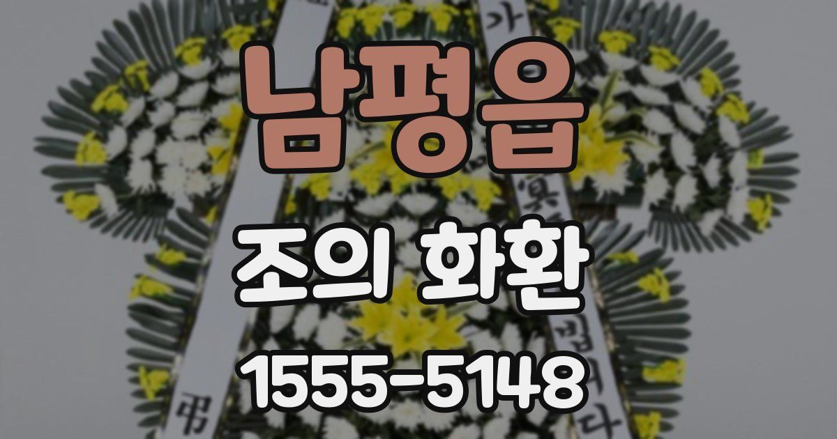 남평읍 조의 화환
